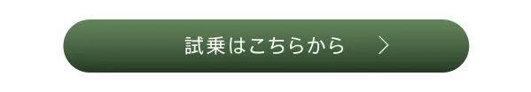 試乗はこちらから