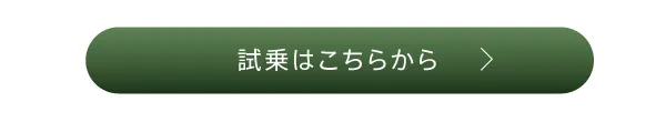 試乗はこちらから
