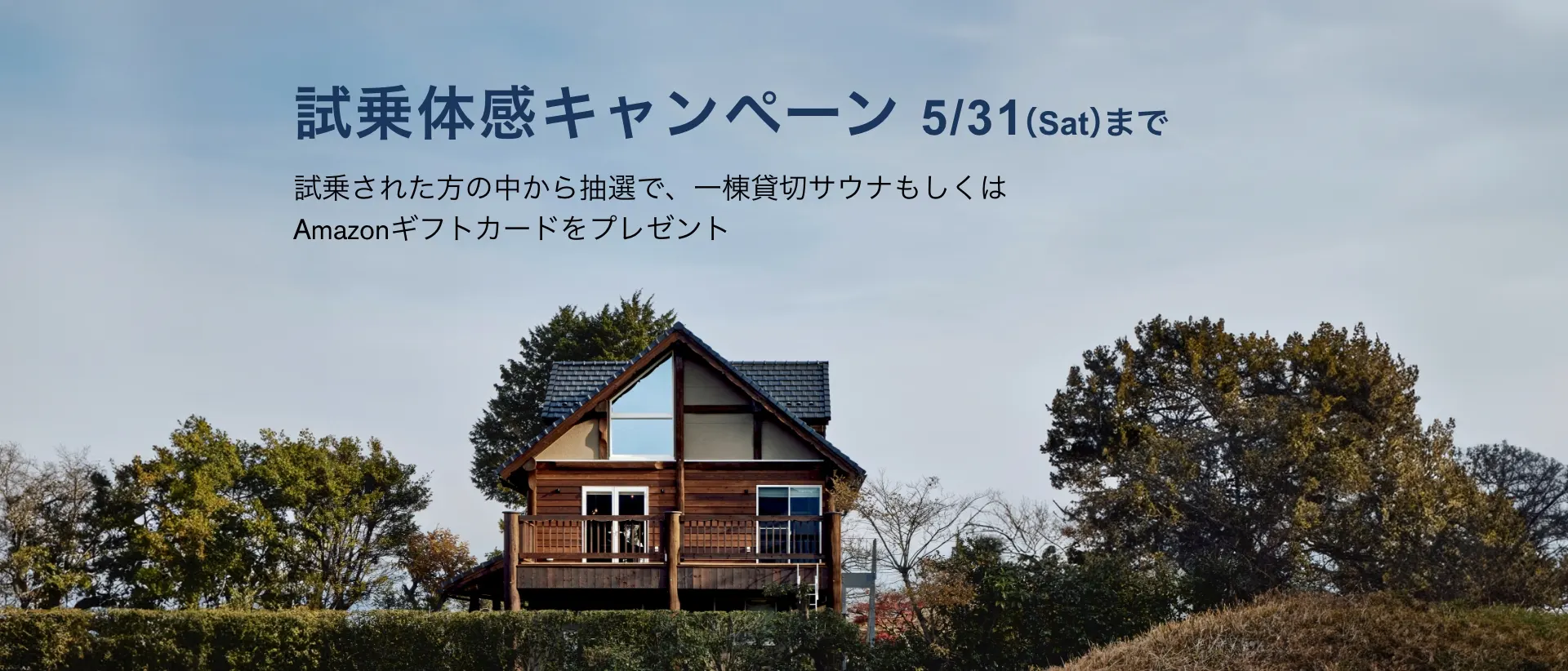 試乗体感キャンペーン