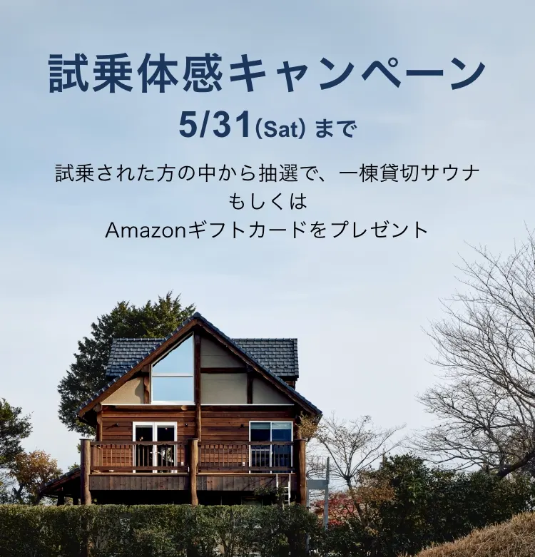 試乗体感キャンペーン